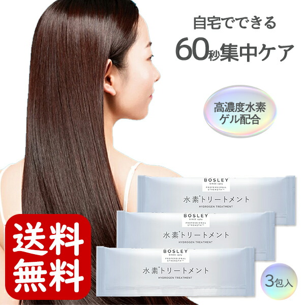 楽天市場】【ポスト投函送料無料】ボズレー 水素トリートメント（お