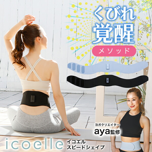 楽天市場】【公式】イコエル スピードシェイプ EMS 腹圧 aya aya