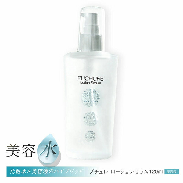 プチュレローションセラム【内容量 120ml】 【送料無料※沖縄・離島・北海道除く】 PUCHURE ハイブリッドローションセラム 美容成分 化粧水 美容液 美容水 コラーゲン 海洋性コラーゲン エイジングケア [セット組][ポイント10倍][B]