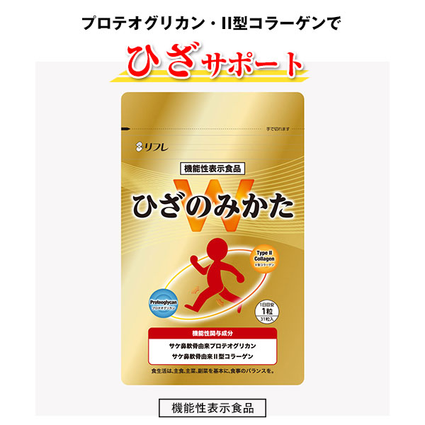 【機能性表示食品】ひざのみかたW【内容量 31粒】 サプリメント プロテオグリカン II型コラーゲン ひざ 膝 ヒザ 曲げ伸ばし ひざサポート ひざ関節 膝関節 ヒザ関節 ひざ軟骨 階段 歩く 歩行 立ち上がる しゃがむ [リフレ][セット組][ポイント10倍]