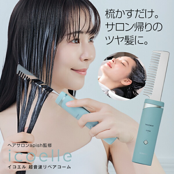 新品✨ イコエル　icoelle 超音波リペアコーム icoelle / イコエル 超音波リペアコームの公式商品情報｜美容