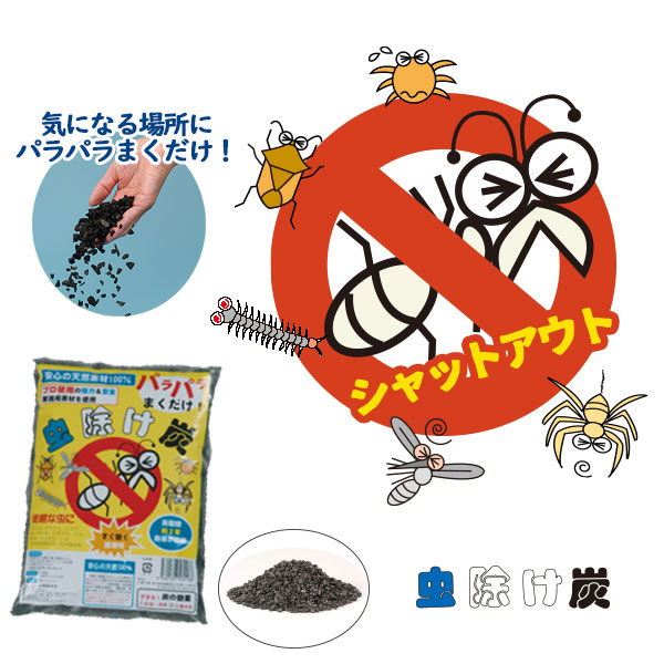 安心の天然素材 虫除け炭【内容量 3リットル】 害虫 防虫剤 虫 天然防虫剤 天然炭 白アリ クロアリ ムカデ カメムシ クモ 毛虫 [三喜工業][セット組][ポイント10倍]