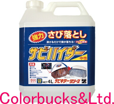 ■【週日16時迄当日送りとどける】【サビハイダー】【4L/4000ml】【サビキラープロシリーズ】■豪然たる漬け込み手合い/漬置き手合い【錆取りくずす剤】【錆落とし】サビ落とし、サビ取りくずすサビ・サビ色変わりに噴霧取りくずすBAN-ZI BANZI サビ殺害者PROシリーズバンジー/バンジ