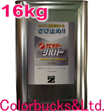【サビキラーシルバー】【16Ｌ】■強力錆止め塗料 【サビキラープロシルバーシリーズ】 ■さび止めと上塗りが一度に！ ●上塗り専用　●エポキシ塗料 圧倒的な防錆力！ BANZI　サビキラーPROシリーズ バンジー/バンジ