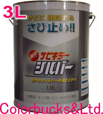 ■【サビキラーシルバー】【3L】豪然たる錆止め絵の具【サビキラープロシルバーシリーズ】【3L】■さび打ちきりと塗装が一度に！●塗装専用 ●エポキシ絵の具圧倒的な防錆力！BANZI サビ殺害者PROシリーズバンジー/バンジ