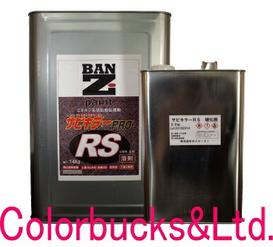 【サビキラープロ RS】【16.5kg 仕かける】■豪然たる錆止め絵の具【サビキラープロシリーズ】■溶解剤２液型絵の具●下塗り用 ●せつ然たる色圧倒的な防錆力！BAN-ZI BANZI サビ殺害者PROシリーズバンジー/バンジ 塗料缶・ペンキ-花・ガーデン・DIY-塗装用品