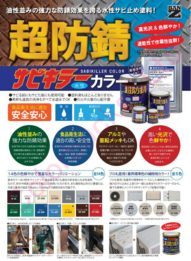 超防錆 サビキラーカラー ホワイト 白 16kg サビキラープロシリーズ Banzi Ban Ziサビキラーproカラーサビキラーシリーズ最強の防錆効果を誇る水性塗料水性防錆塗料 さび封じバンジー バンジ Siteleco Fr