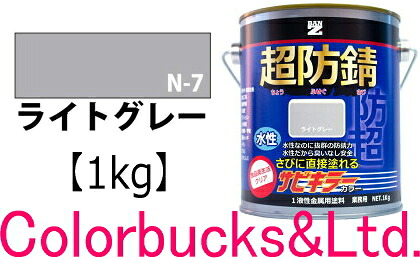 【超防錆 サビキラーカラー】【ライトグレー/薄ねず】【1kg】 【サビキラープロシリーズ】 BANZI　BAN-ZI サビキラーPROカラー/サビキラカラー サビキラーシリーズ最強の防錆効果を誇る水性塗料 水性防錆塗料　さび封じ バンジー/バンジ