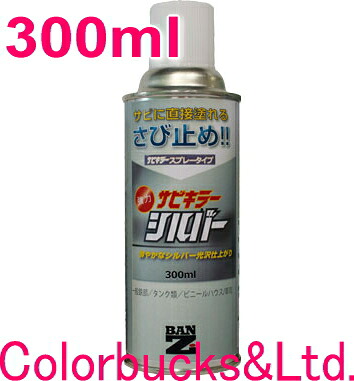 ■【サビキラーシルバー】【12本売り】【300ml/スプレー】強力錆止め塗料【サビキラープロシルバーシリーズ】■さび止めと上塗りが一度に!●上塗り専用 ●エポキシ塗料圧倒的な防錆力!BANZI サビキラーPROシリーズバンジー/バンジ|Colorbucks カラーバックス