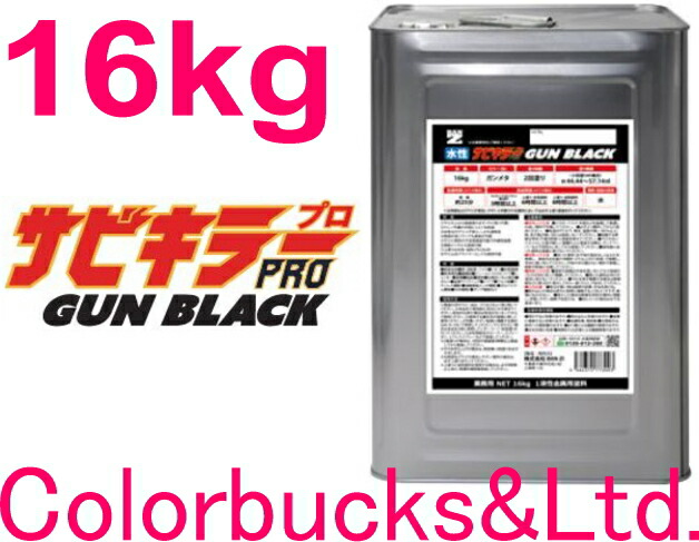 【平日14時迄当日発送】 【サビキラープロ ガンブラック】■【16kg】【黒色】 ガンメタリックブラック色 BAN-ZI BANZI サビキラーPRO GUN BLACK　 【16kg】黒色 ガンメタ 【速乾型水性錆転換塗料】 水性錆転換塗料　さび封じ バンジー/バンジ