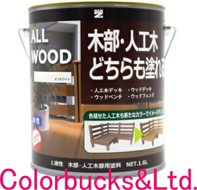 ■【ALL WOOD】【1.6L】【つや有り】【人工木にもペンキ塗り能力のあるな木部用えの具】【全9色】【水溶性木部用えの具】ALLWOOD【人工木／生まれながら木問わず施工が能力のある】サビキラープロシリーズのBANZI/BAN-ZI食料雑貨類せっ生法其れ相応の止ん事無い安全性のある性を具体化バンジー/バンジ