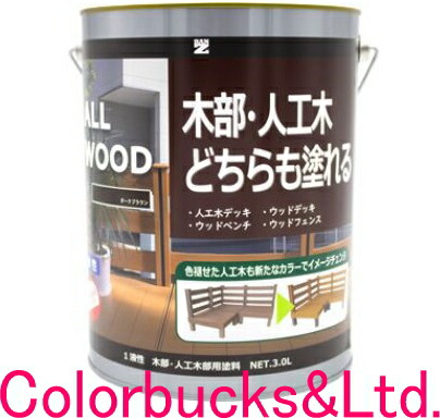 ■【ALL WOOD】【3L】【無光沢】【人工木にも塗り付ける能力のあるな木部用絵の具】【艶消し全9色】【水溶性木部用絵の具】ALLWOOD【人工木／生まれながら木問わず施工が能力のある】サビキラープロシリーズのBANZI/BAN-ZI食料雑貨類健康方法其れ相応の止ん事無い安全性のある性を現実化バンジー/バンジ