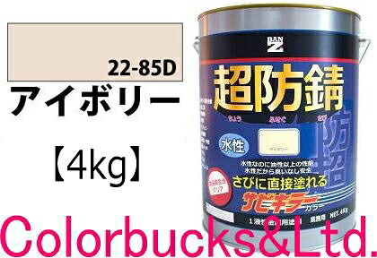 【超防錆 サビキラーカラー】【アイボリー】【4kg】【サビキラープロシリーズ】BANZI BAN-ZIサビキラーPROカラー/サビキラカラーサビキラーシリーズ最強の防錆効果を誇る水性塗料水性防錆塗料 さび封じバンジー/バンジ|Colorbucks カラーバックス