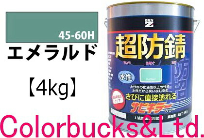 【超防錆 サビ殺害者色合い】■【エメラルド】【4kg】【サビキラープロシリーズ】BANZI BAN-ZIサビ殺害者PRO色合い/サビキラカラーサビキラーシリーズ最強の防錆成り行きを誇る水溶性絵の具水溶性防錆絵の具 さび封じバンジー/バンジ