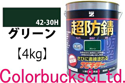 【超防錆 サビ殺害者色合い】■【緑であること/緑】【4kg】【サビキラープロシリーズ】BANZI BAN-ZIサビ殺害者PRO色合い/サビキラカラーサビキラーシリーズ最強の防錆成り行きを誇る水溶性絵の具水溶性防錆絵の具 さび封じバンジー/バンジ