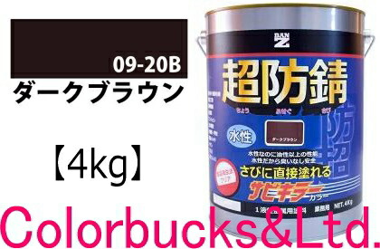 【超防錆 サビ殺害者色合い】■【うす暗い赤銅色】【4kg】【サビキラープロシリーズ】BANZI BAN-ZIサビ殺害者PRO色合い/サビキラカラー最強の防錆成り行きを誇る水溶性絵の具水溶性防錆絵の具さび封じバンジー/バンジ錆部根拠はサビキラープロを当て嵌める下さい