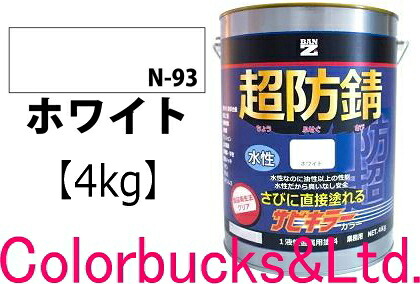 【超防錆 サビ殺害者色合い】■【白いこと/白】【4kg】【サビキラープロシリーズ】BANZI BAN-ZIサビ殺害者PRO色合い/サビキラカラーサビキラーシリーズ最強の防錆成り行きを誇る水溶性絵の具水溶性防錆絵の具 さび封じバンジー/バンジ