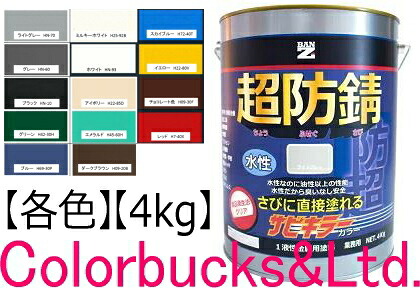 ■【超防錆 サビ殺害者色つや】【全10色】【4kg】【サビキラープロシリーズ】BANZI BAN-ZIサビ殺害者PRO色つや/サビキラカラーサビキラーシリーズ最強の防錆成り行きを誇る水溶性えの具水溶性防錆えの具 さび封じバンジー/バンジ