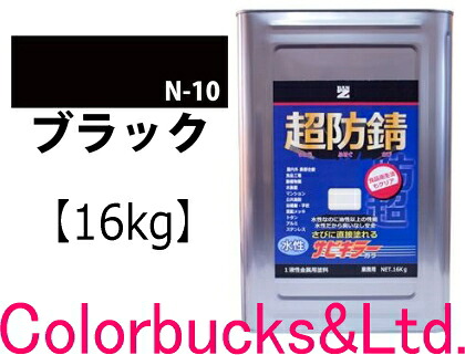 【超防錆 サビキラーカラー】■【ブラック/黒】【16kg】 【サビキラープロシリーズ】 BANZI　BAN-ZI サビキラーPROカラー/サビキラカラー サビキラーシリーズ最強の防錆効果を誇る水性塗料 水性防錆塗料　さび封じ バンジー/バンジ