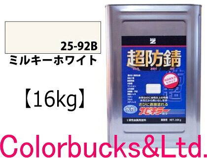 【超防錆 サビキラーカラー】■【ミルキーホワイト】【16kg】 【サビキラープロシリーズ】 BANZI　BAN-ZI サビキラーPROカラー/サビキラカラー サビキラーシリーズ最強の防錆効果を誇る水性塗料 水性防錆塗料　さび封じ バンジー/バンジ