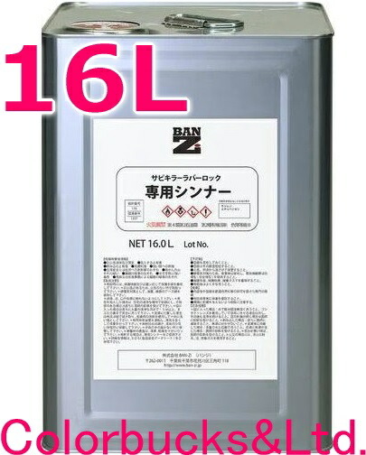 ■【サビキラーラバーロック 専用シンナー】【16L】1液性シリコーン系コーティング剤専用シンナー/希釈剤BAN-ZI BANZI【サビキラーシリーズ】バンジー/バンジサビキラーラバーロック1液専用シンナー｜Colorbucks　カラーバックス