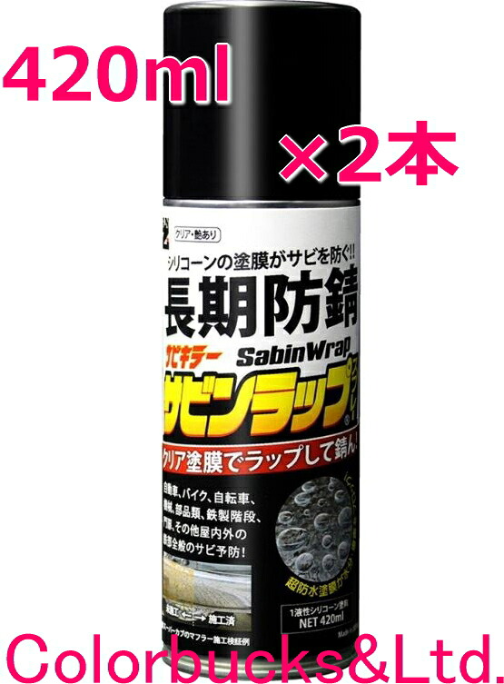 ■【サビンラップスプレー】【420ml×2本】サビ殺害者【せつ然たる塗膜の長日月防錆ケイ素樹脂系えの具】BAN-ZI BANZI バンジー/バンジ境界線の外側を一回りしサビから守るサビ取りあげる後の錆繰りかえす押しとどめるに錆と「汚れた状態」も防ぐ防錆、防汚・撥水成り行き!