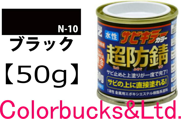楽天市場】□【超防錆 サビキラーカラー】【全17色】【50g