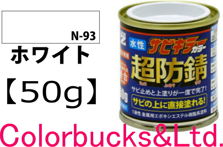 【楽天市場】 【超防錆 サビキラーカラー】【全17色】【50g】【サビキラープロシリーズ】BANZI BAN-ZIサビキラーPROカラーサビキラーシリーズ最強の防錆効果を誇る水性塗料水性防錆塗料  さび封じバンジー/バンジ錆部下地はサビキラープロを使用下さい