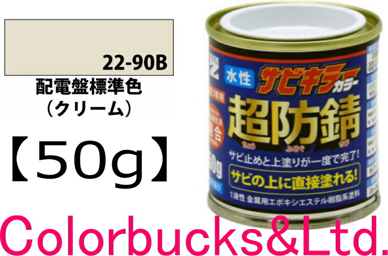 楽天市場】【超防錆 サビキラーカラー】【配電盤標準色 クリーム