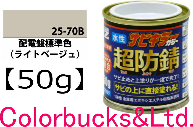 楽天市場】【超防錆 サビキラーカラー】【配電盤標準色 クリーム
