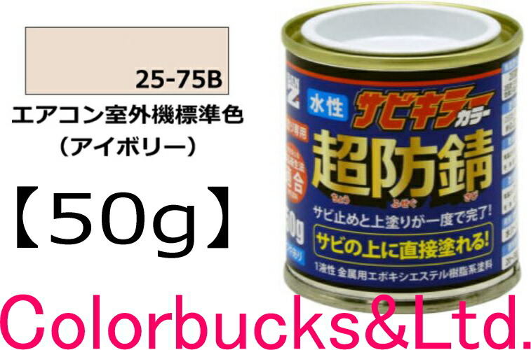 楽天市場】□【超防錆 サビキラーカラー】【全17色】【50g】【サビキラープロシリーズ】BANZI BAN-ZIサビキラーPROカラーサビ キラーシリーズ最強の防錆効果を誇る水性塗料水性防錆塗料 さび封じバンジー/バンジ錆部下地はサビキラープロを使用下さい : Colorbucks カラー  ...