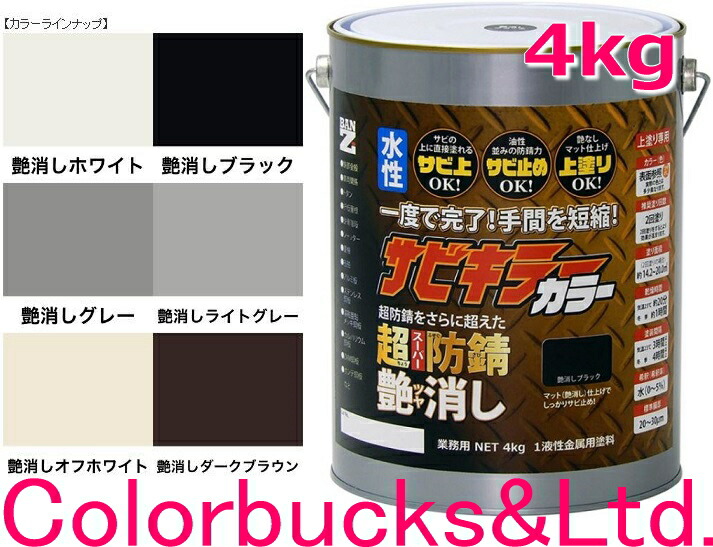 ■【超防錆 サビキラーカラー】【4kg】 【艶消し 各色】【4kg/4キロ】 【サビキラープロシリーズ】 BANZI　BAN-ZI サビキラーPROカラー/サビキラカラー サビキラーシリーズ最強の防錆効果を誇る水性塗料 水性防錆塗料　さび封じ バンジー/バンジ