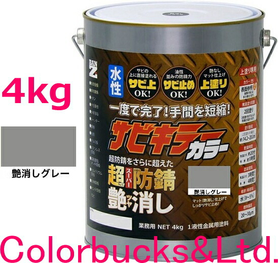 楽天市場】□【超防錆 サビキラーカラー】【4kg】【艶消しブラック