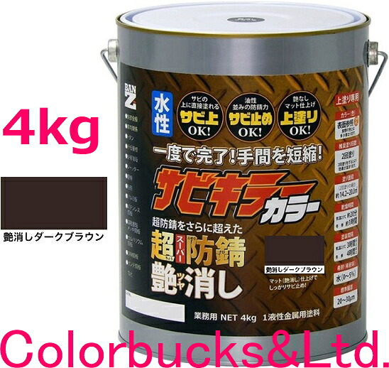 ■【超防錆 サビキラーカラー】【4kg】【艶消し ダークブラウン】【4kg/4キロ】【サビキラープロシリーズ】BANZI　BAN-ZIサビキラーPROカラー/サビキラカラーシリーズ最強の防錆効果を誇る水性塗料水性防錆塗料　さび封じバンジー/バンジ｜Colorbucks　カラーバックス