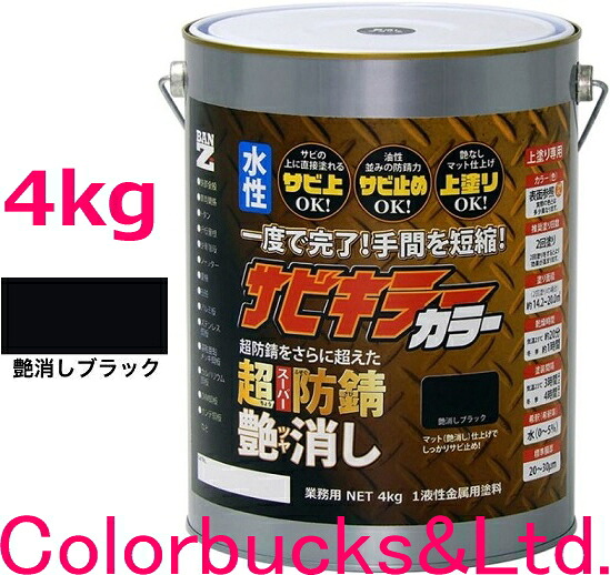 ■【超防錆 サビキラーカラー】【4kg】【艶消し ブラック/黒】【4kg】【サビキラープロシリーズ】BANZI/BAN-ZIサビキラーPROカラー/サビキラカラーシリーズ最強の防錆効果を誇る水性塗料水性防錆塗料/さび封じ バンジー/バンジ｜Colorbucks　カラーバックス