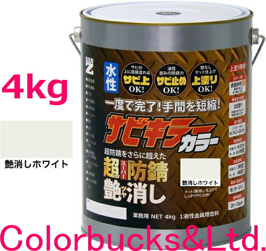 ■【超防錆 サビキラーカラー】【4kg】 【艶消し ホワイト】【4kg/4キロ】 【サビキラープロシリーズ】 BANZI　BAN-ZI サビキラーPROカラー/サビキラカラー サビキラーシリーズ最強の防錆効果を誇る水性塗料 水性防錆塗料　さび封じ バンジー/バンジ