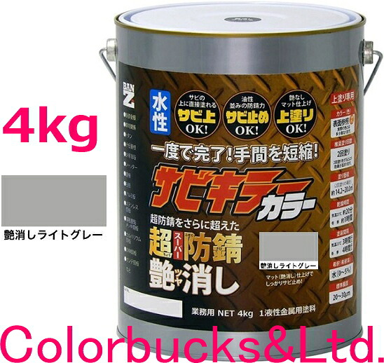 ■【超防錆 サビキラーカラー】【4kg】【艶消し ライトグレー】【4kg/4キロ】【サビキラープロシリーズ】BANZI　BAN-ZIサビキラーPROカラー/サビキラカラーサビキラーシリーズ最強の防錆効果を誇る水性塗料水性防錆塗料バンジー/バンジ｜Colorbucks　カラーバックス 18,849円