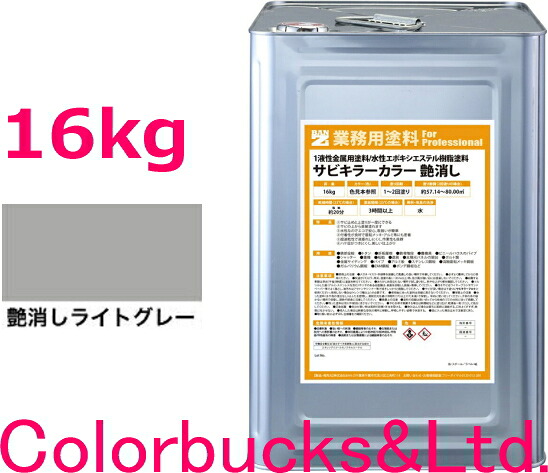 ■【超防錆 サビキラーカラー】【艶消しライトグレー/つや消しライトグレー】【16kg/16キロ】【サビキラープロシリーズ】BANZI　BAN-ZIサビキラーPROカラー/サビキラカラーシリーズ最強の防錆効果を誇る水性塗料水性防錆塗料バンジー/バンジ｜Colorbucks　カラーバックス