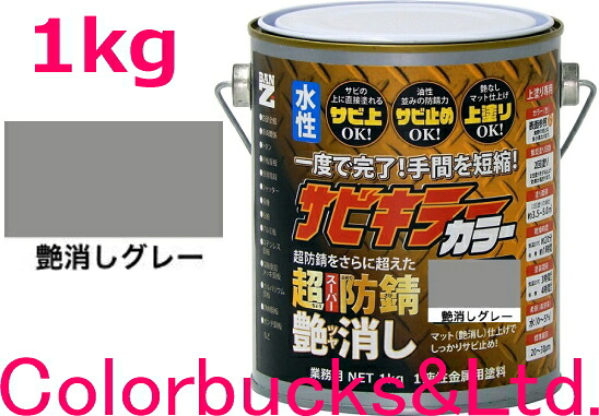 ■【超防錆 サビキラーカラー】【1kg】 【艶消し グレー】【1kg/1キロ】 【サビキラープロシリーズ】 BANZI　BAN-ZI サビキラーPROカラー/サビキラカラー サビキラーシリーズ最強の防錆効果を誇る水性塗料 水性防錆塗料　さび封じ バンジー/バンジ