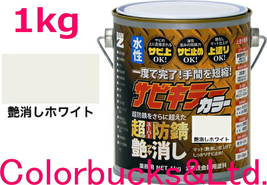 ■【超防錆 サビキラーカラー】【1kg】 【艶消し ホワイト/白】【1kg/1キロ】 【サビキラープロシリーズ】 BANZI　BAN-ZI サビキラーPROカラー/サビキラカラー サビキラーシリーズ最強の防錆効果を誇る水性塗料 水性防錆塗料　さび封じ バンジー/バンジ
