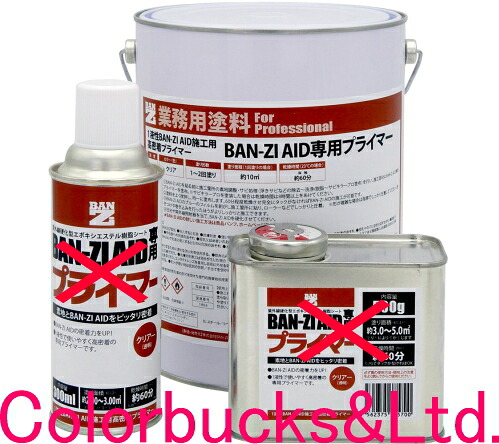 ■【BAN-ZI AID 専用プライマー】【16kg】高へばり着くプライマー せつ然たる/澄み切った 吹きつける素地とBAN-ZI AIDをピッタリへばり着くBANZIAID バンジ エイドサビキラープロシリーズシリコンゴムシート専用プライマーシリコンゴム取りつくろう居敷き専用プライマー