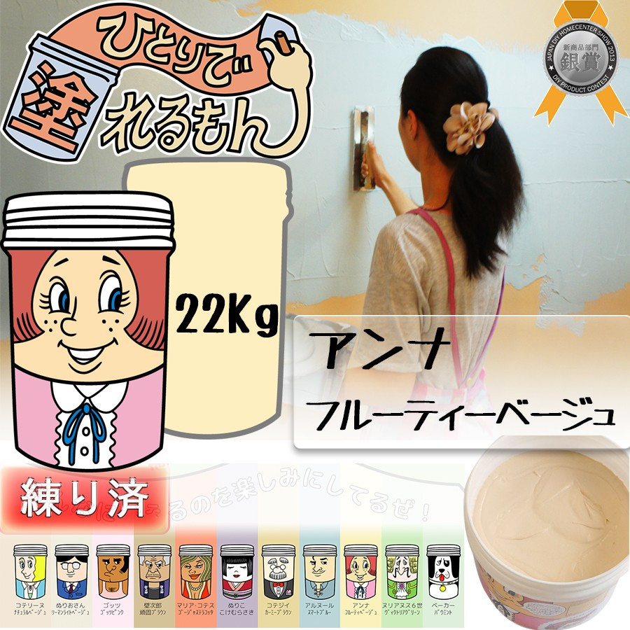 【アンナ】【フルーティーベージュ】【22kg】【高だかで塗れるもん】【生まれながらペンキ塗り壁材】22KG【練済み】ペンキ塗り壁 生石灰製壁材 室内装飾完成材 壁 壁紙 土壁飾り気の無い すり鉢 不燃 ちびっ子 楽になること 安全性のある 防菌類 保湿DIY オンザウォール