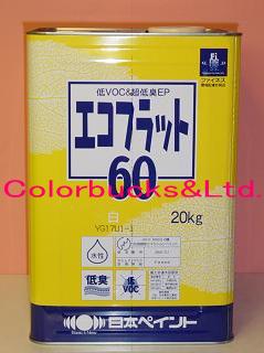 楽天市場】エコフラット60□【送料無料】□日本ペイントつや消し白 20kg超低VOC・超低臭屋内・室内壁用つや消し水性塗料揮発性有機化合物（ＶＯＣ）を殆ど含まないＪＩＳ  Ｋ ５６６３ ２種合格の環境配慮形合成樹脂エマルションペイント・ペンキ : Colorbucks カラーバックス