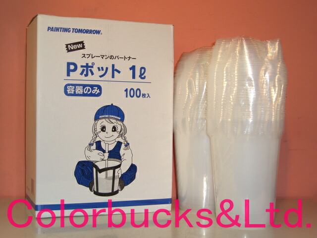 楽天市場】【Pポット 1Ｌ(調色セット）100枚】使い捨て容器100枚入り【17円/枚】塗料攪拌容器ヨトリヤマ 調色セット同等品調色用使い捨てPP容器  : Colorbucks カラーバックス