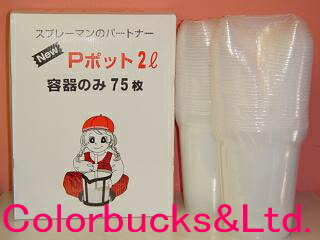 楽天市場】【Pポット 1Ｌ(調色セット）】使い捨て容器100枚入り【17円