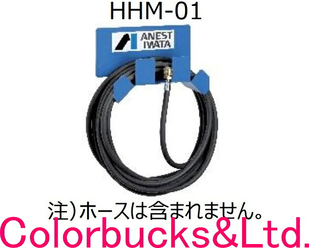【HHM-01】【マグネットホースホルダー】 アネスト岩田 ANEST IWATA【マグネットエアホースホルダー】【注】エアホースは含まれません耐荷重20kgスプレーガンエアーホースの収納に｜Colorbucks　カラーバックス