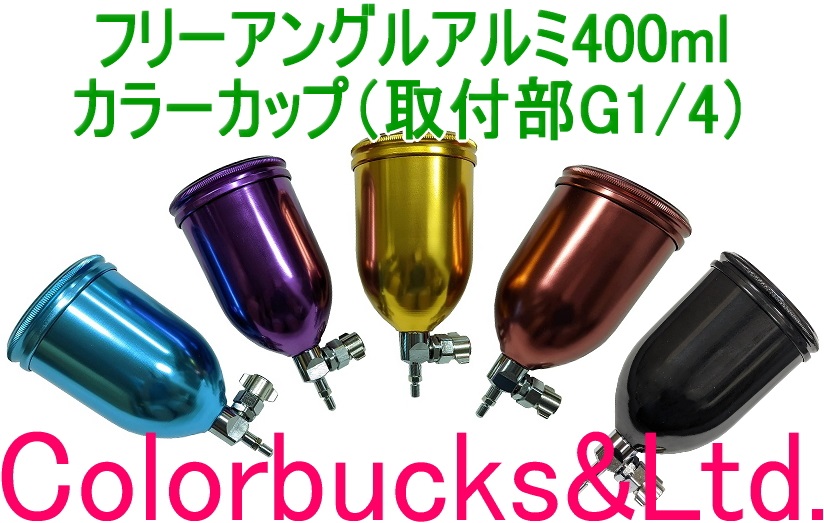 【フリーアングル軽量アルミ足付塗料カップ 400ml】カラーカップ 【各色】【取付部G1/4】ガンに取付可能 アネスト岩田WIDER1/KIWAMI-1/W-50/LPH-50/RG-3L/ 明治FINER FORCE/FINER2/F110L/F55/Finer SPOT 恵宏NEO-77/GR-210/ATOM SC/FEEL デビルビスLUNA2/JGX