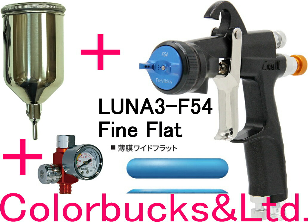 【LUNA3-F54-15G】【HAV-503-Bエアゲージ付】 【KG-400-FAカップ付】 Devilbiss デビルビス 【薄膜ワイドフラット】ルナ3【LUNA3】 LUNA3F54-15G(ノズル1.5mm口径) 【LVMP仕様】低圧スプレーガン 重力式サイドカップ式/取付部G1/4