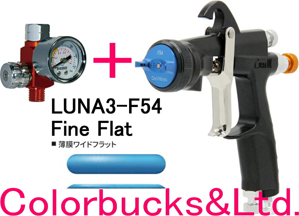 ■【LUNA3-F54-13G/15G】【HAV-503-Bエアゲージ付】 Devilbiss デビルビス 【薄膜ワイドフラット】ルナ3【LUNA3】 LUNA3F54-13G/15G(ノズル1.3mm/1.5mm口径) 【LVMP仕様】低圧スプレーガン 重力式サイドカップ式/取付部G1/4 【カップ別売】
