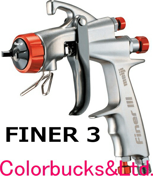 ■【予約注文4月20日頃予定】 【FINER3】【Φ1.4mm口径】 【ガン本体のみ】 【明治機械製作所】スプレーガン 重力式 サイドカップ式 FINERIII / ファイナー3 【カップは別売です】カップ取付部G1/4